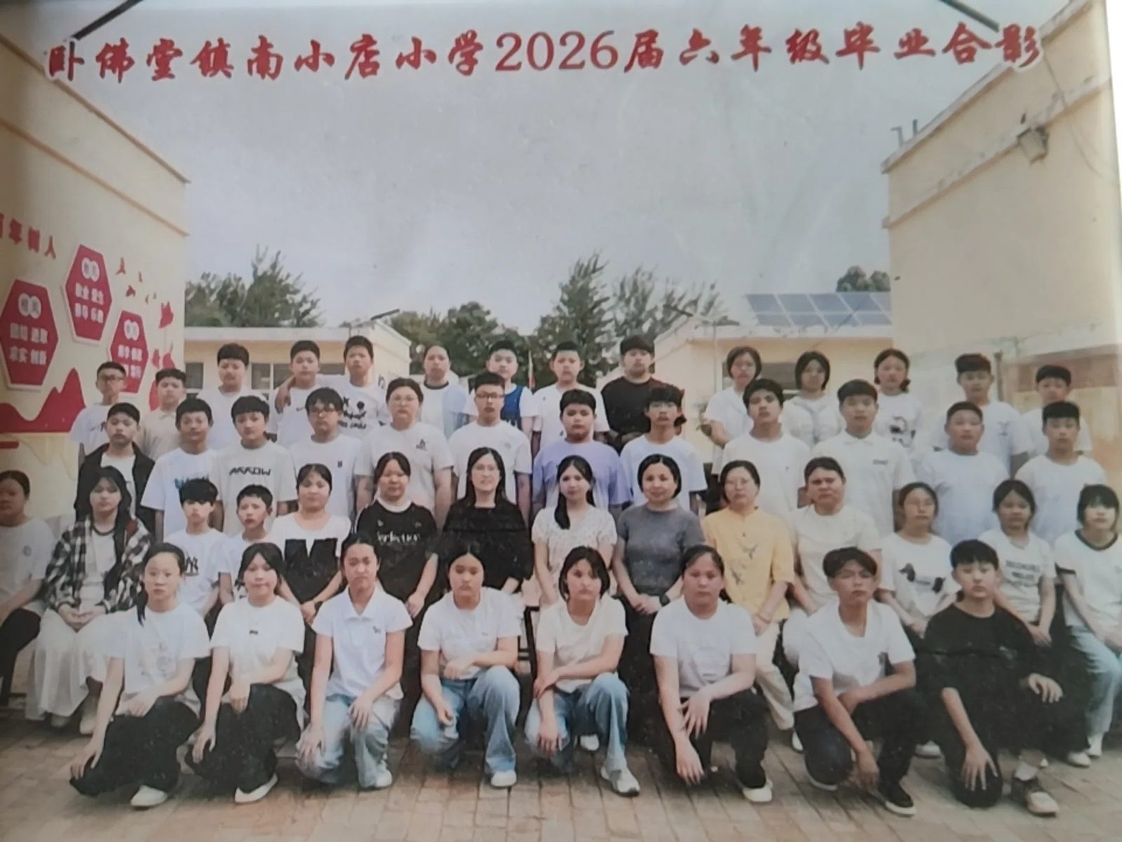 卧佛堂镇南小店小学2026届六年级毕业合影